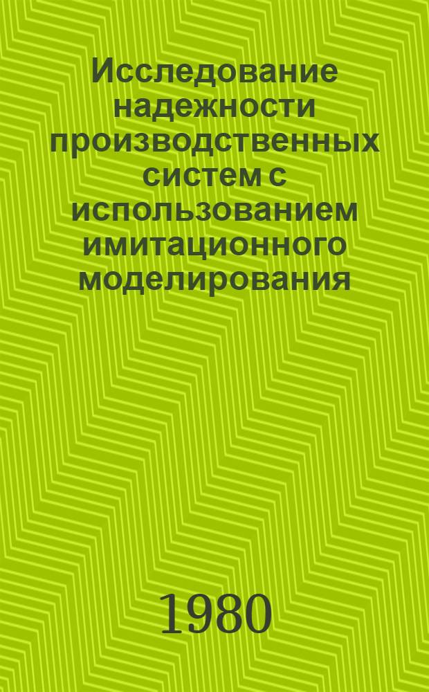 Исследование надежности производственных систем с использованием имитационного моделирования : (На прим. механообрабатывающих цехов сер. пр-ва) : Автореф. дис. на соиск. учен. степ. канд. экон. наук : (08.00.13)