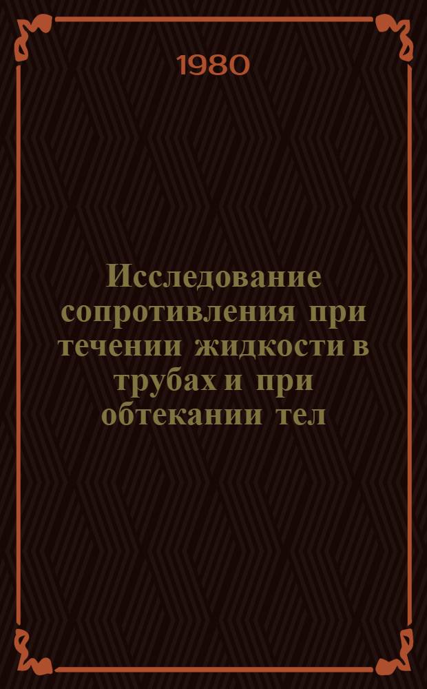 Исследование сопротивления при течении жидкости в трубах и при обтекании тел : Автореф. дис. на соиск. учен. степ. канд. техн. наук : (05.14.09)