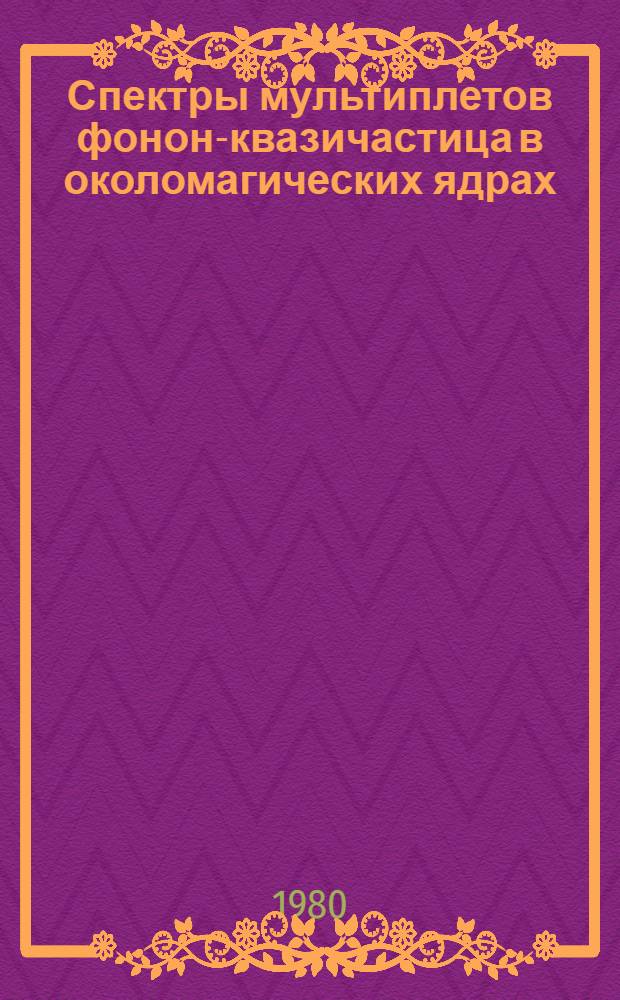 Спектры мультиплетов фонон-квазичастица в околомагических ядрах
