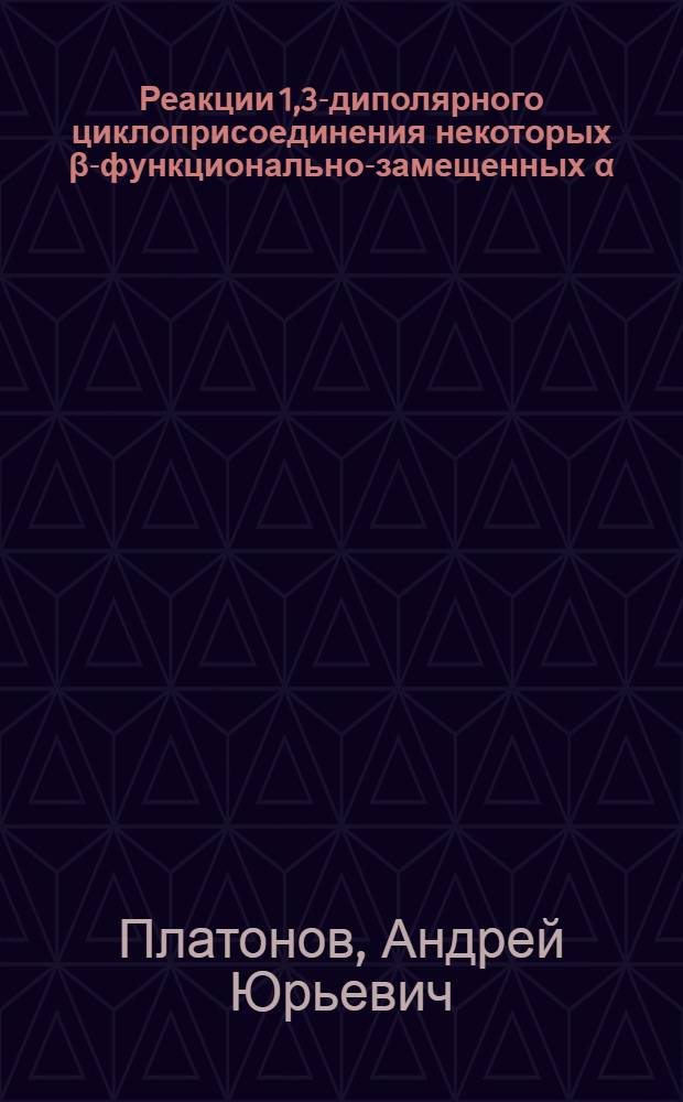 Реакции 1,3-диполярного циклоприсоединения некоторых β-функционально-замещенных α,β-непредельных производных трехвалентного фосфора : Автореф. дис. на соиск. учен. степ. канд. хим. наук : (02.00.03)