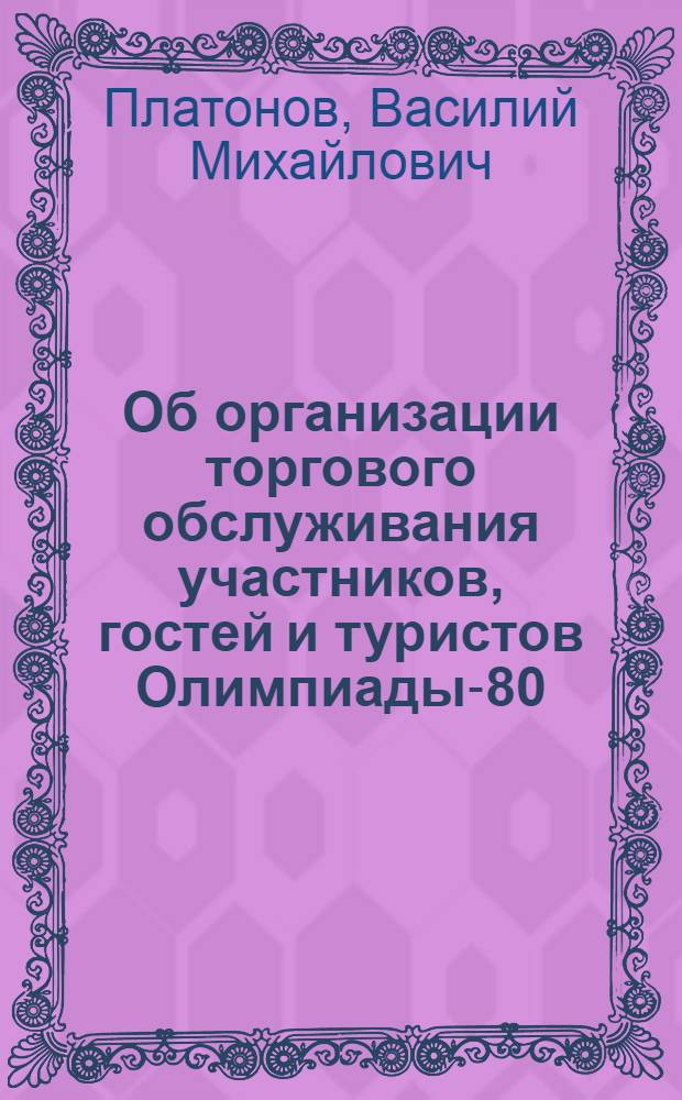 Об организации торгового обслуживания участников, гостей и туристов Олимпиады-80