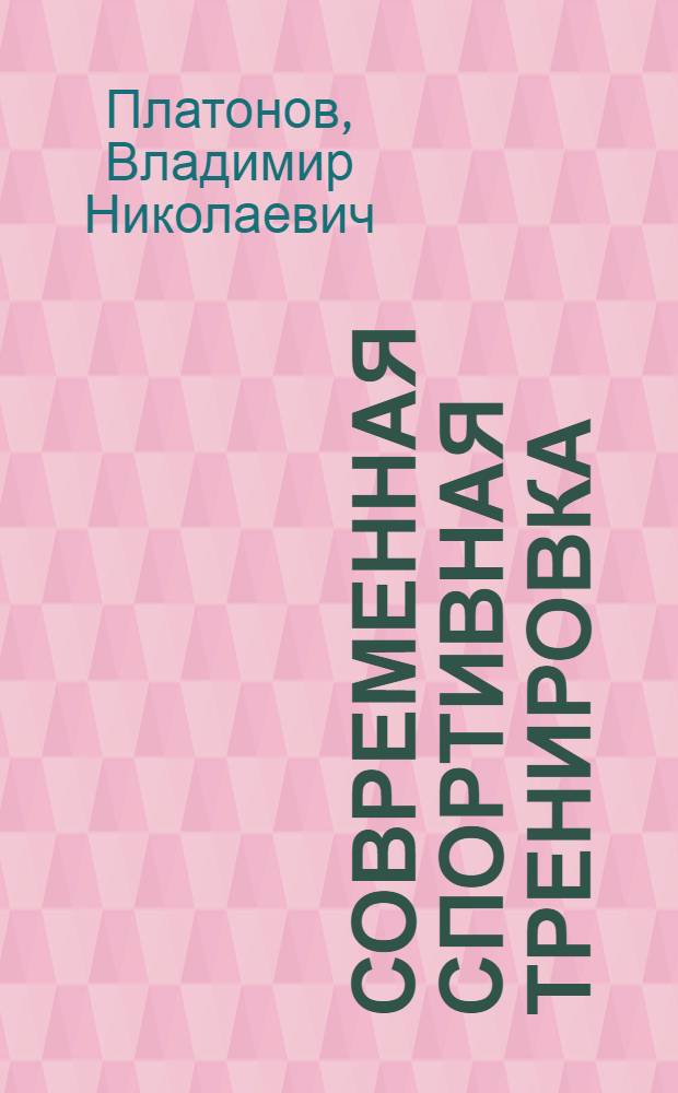 Современная спортивная тренировка