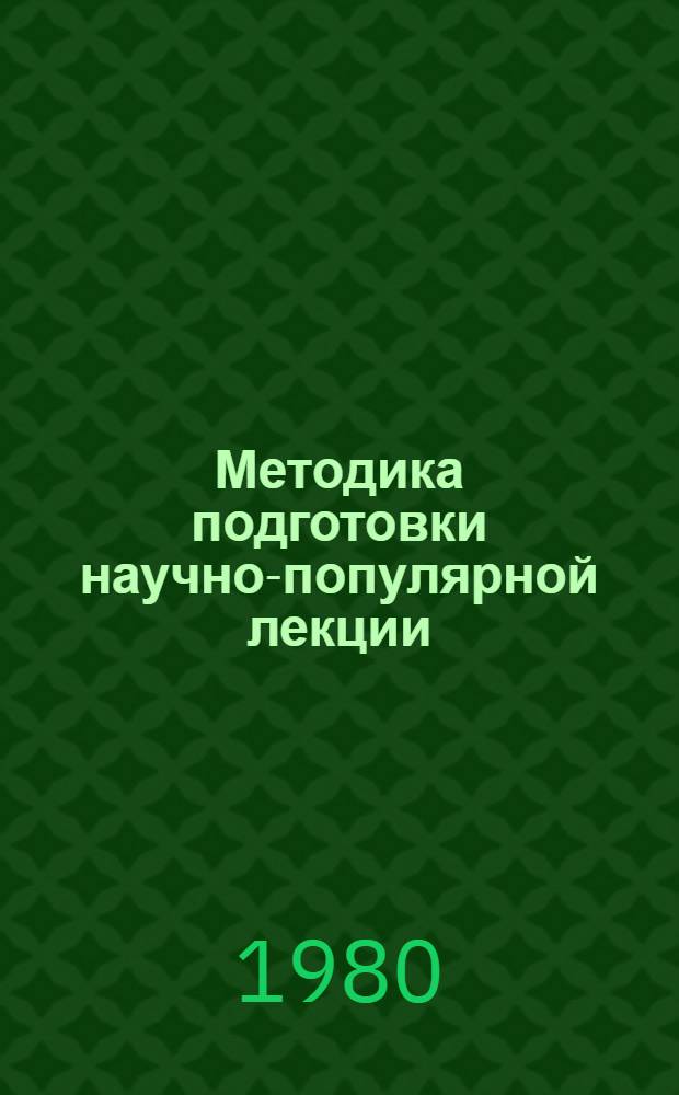 Методика подготовки научно-популярной лекции