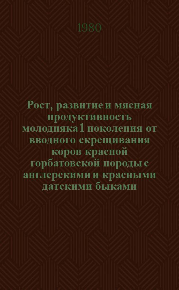 Рост, развитие и мясная продуктивность молодняка 1 поколения от вводного скрещивания коров красной горбатовской породы с англерскими и красными датскими быками : Автореф. дис. на соиск. учен. степ. канд. с.-х. наук : (06.02.04)