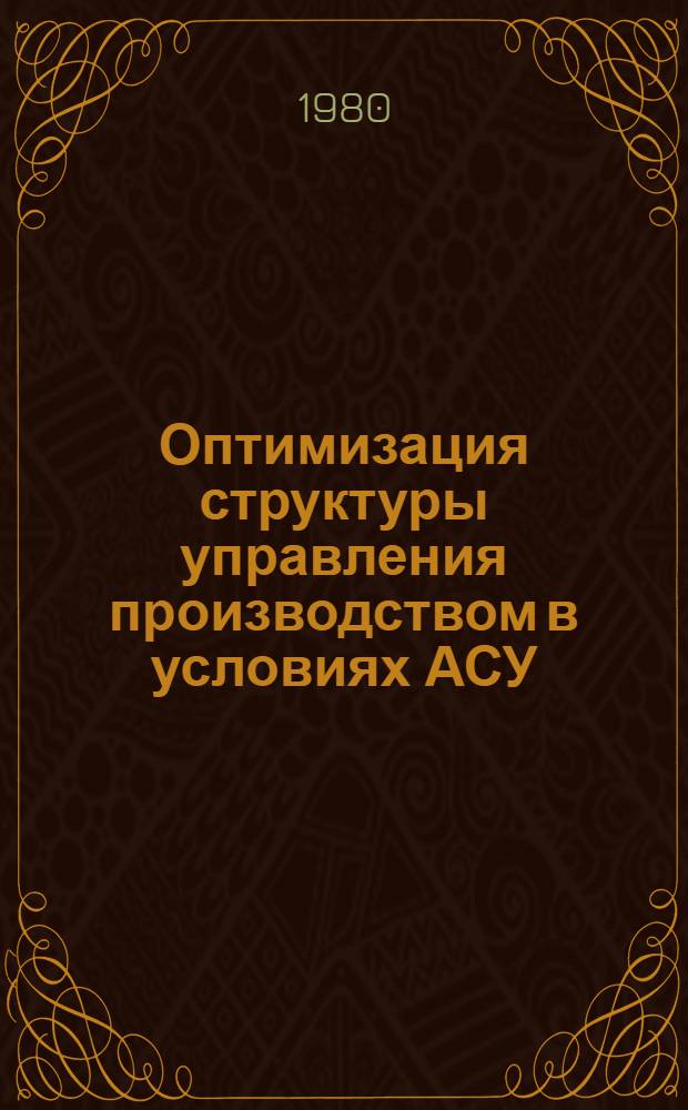 Оптимизация структуры управления производством в условиях АСУ