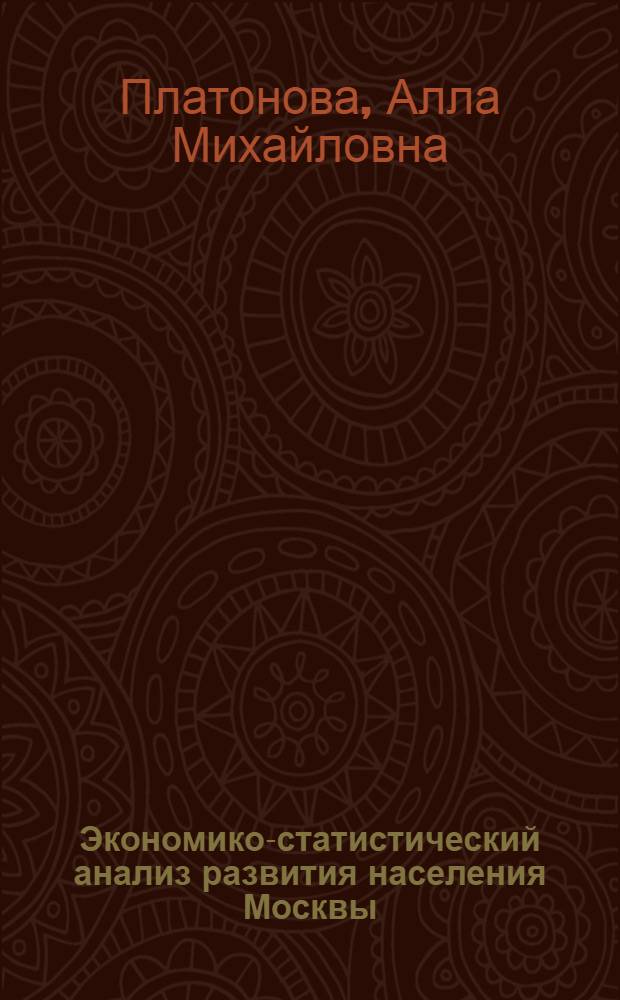 Экономико-статистический анализ развития населения Москвы : Автореф. дис. на соиск. учен. степ. к. э. н