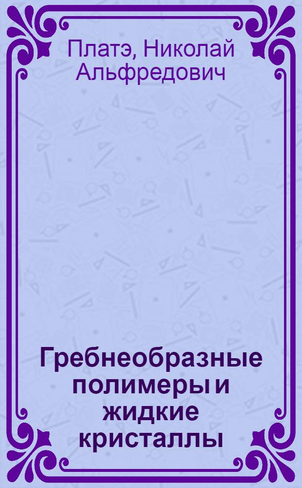 Гребнеобразные полимеры и жидкие кристаллы