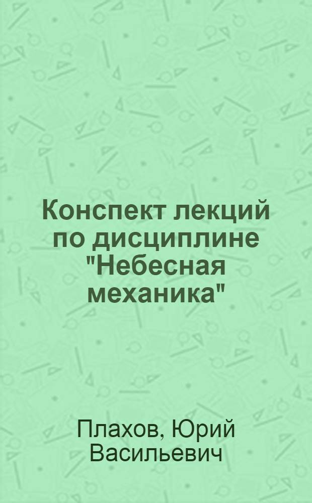 Конспект лекций по дисциплине "Небесная механика" : Методы интегрирования и канон. уравнения : Для студентов IV курса спец. космич. геодезия