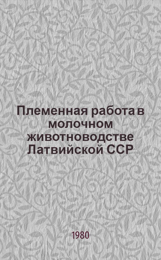 Племенная работа в молочном животноводстве Латвийской ССР : Сб. статей
