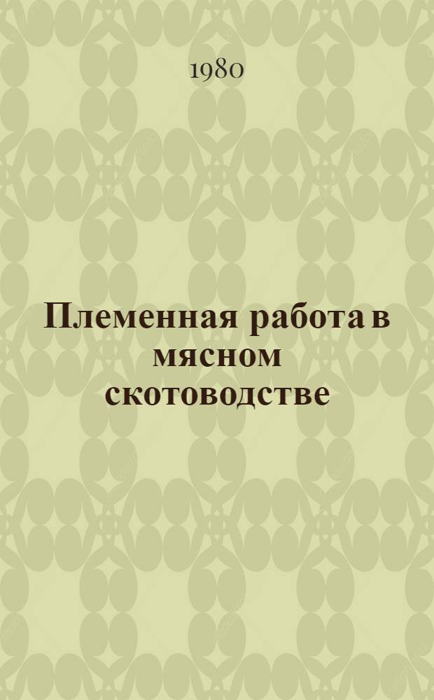 Племенная работа в мясном скотоводстве : Науч. тр. ВАСХНИЛ