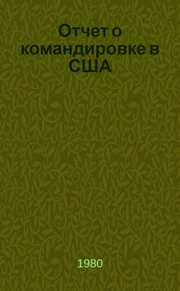Отчет о командировке в США : Для участия в работе III Международной конференции по фотохимическому преобразованию и хранению солнечной энергии. Боулдер 1980