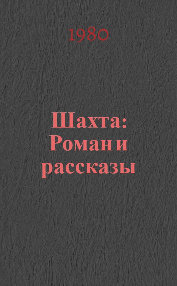 Шахта : Роман и рассказы