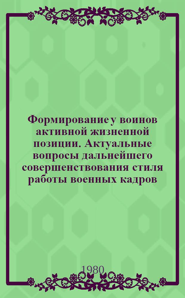 Формирование у воинов активной жизненной позиции. Актуальные вопросы дальнейшего совершенствования стиля работы военных кадров