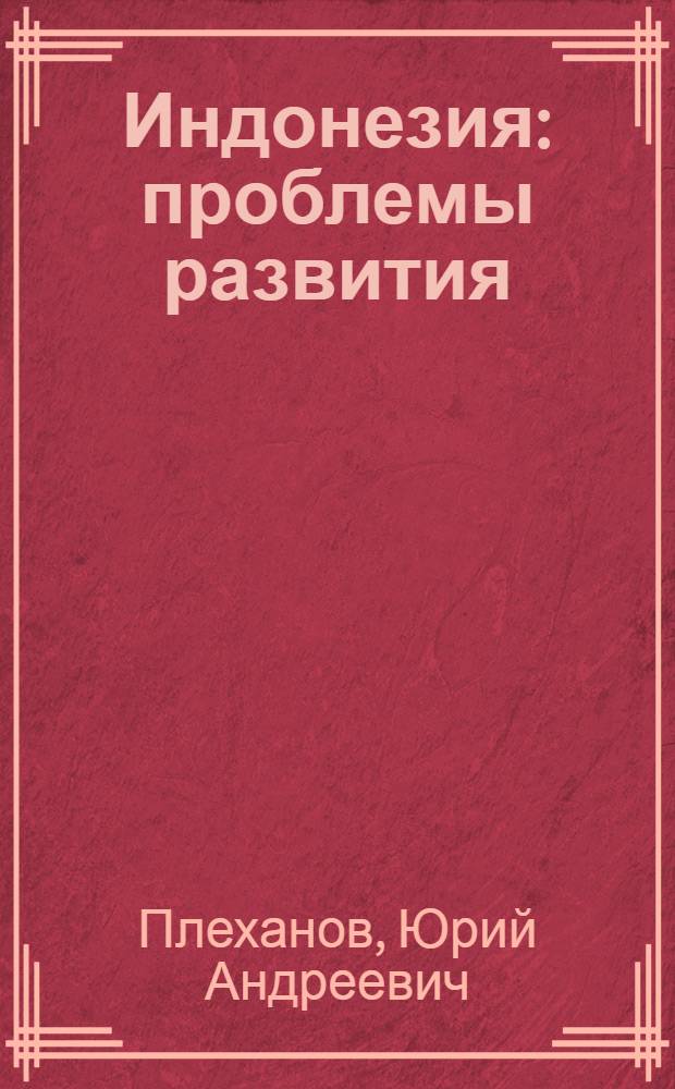 Индонезия: проблемы развития