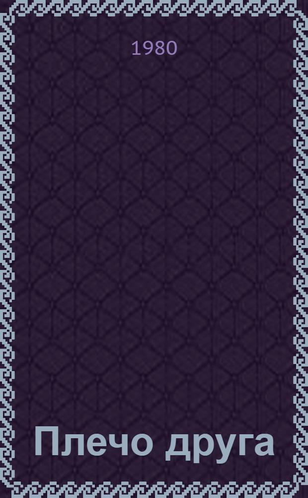 Плечо друга : Статьи о парт. руководстве соц. соревнованием трудящихся Донец. и Кемер. обл