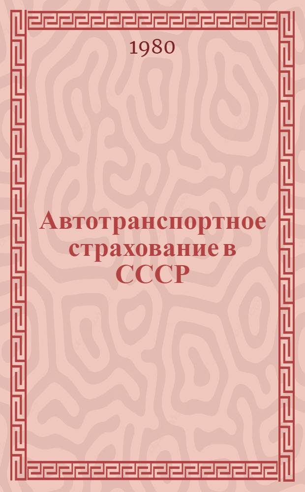 Автотранспортное страхование в СССР : Пробл. и перспективы развития