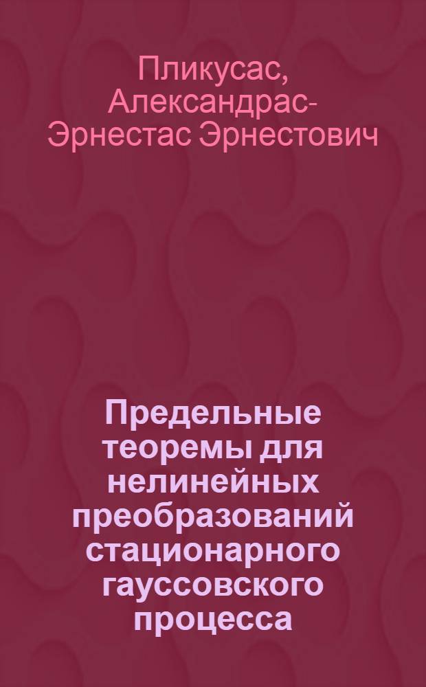 Предельные теоремы для нелинейных преобразований стационарного гауссовского процесса : Автореф. дис. на соиск. учен. степ. канд. физ.-мат. наук : (01.01.05)