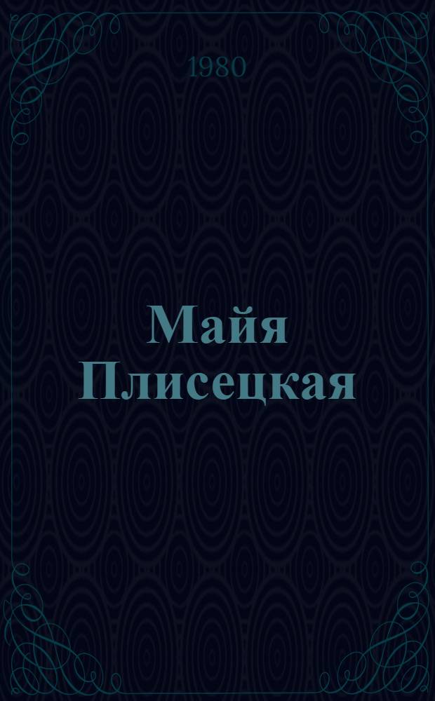 Майя Плисецкая : Фотоальбом