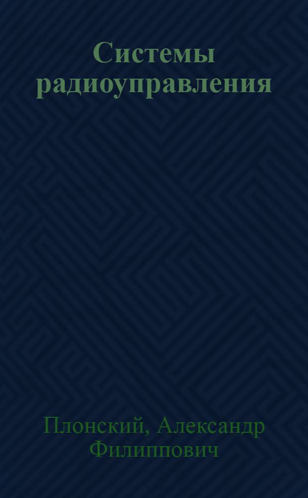 Системы радиоуправления : Учеб. пособие