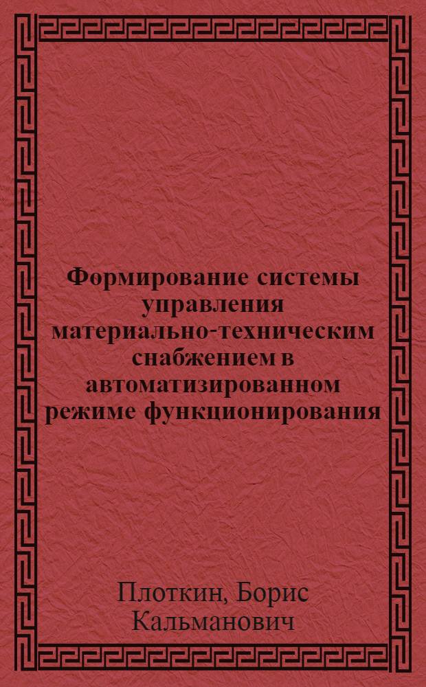 Формирование системы управления материально-техническим снабжением в автоматизированном режиме функционирования : Автореф. дис. на соиск. учен. степ. д-ра экон. наук : (08.00.06)