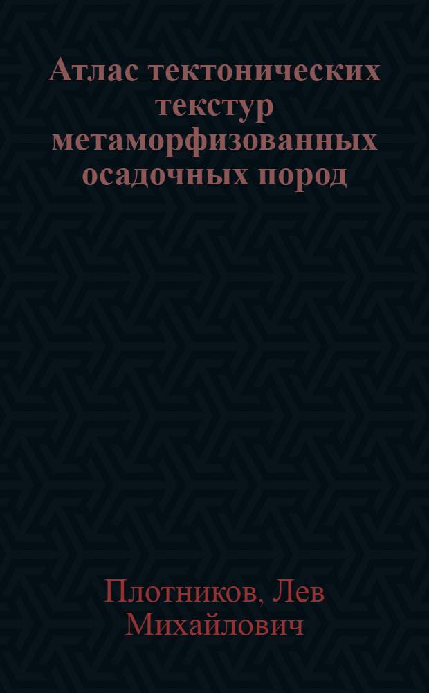 Атлас тектонических текстур метаморфизованных осадочных пород