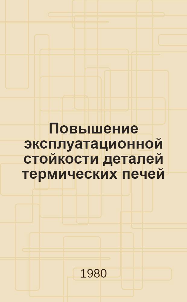 Повышение эксплуатационной стойкости деталей термических печей : Автореф. дис. на соиск. учен. степ. к. т. н