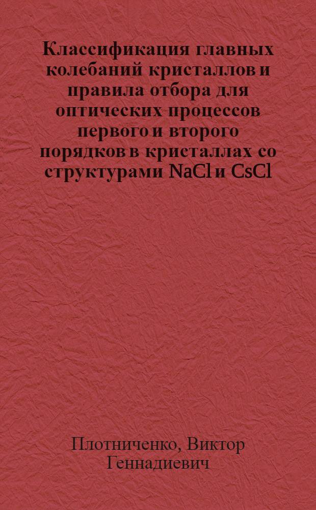Классификация главных колебаний кристаллов и правила отбора для оптических процессов первого и второго порядков в кристаллах со структурами NaCl и CsCl