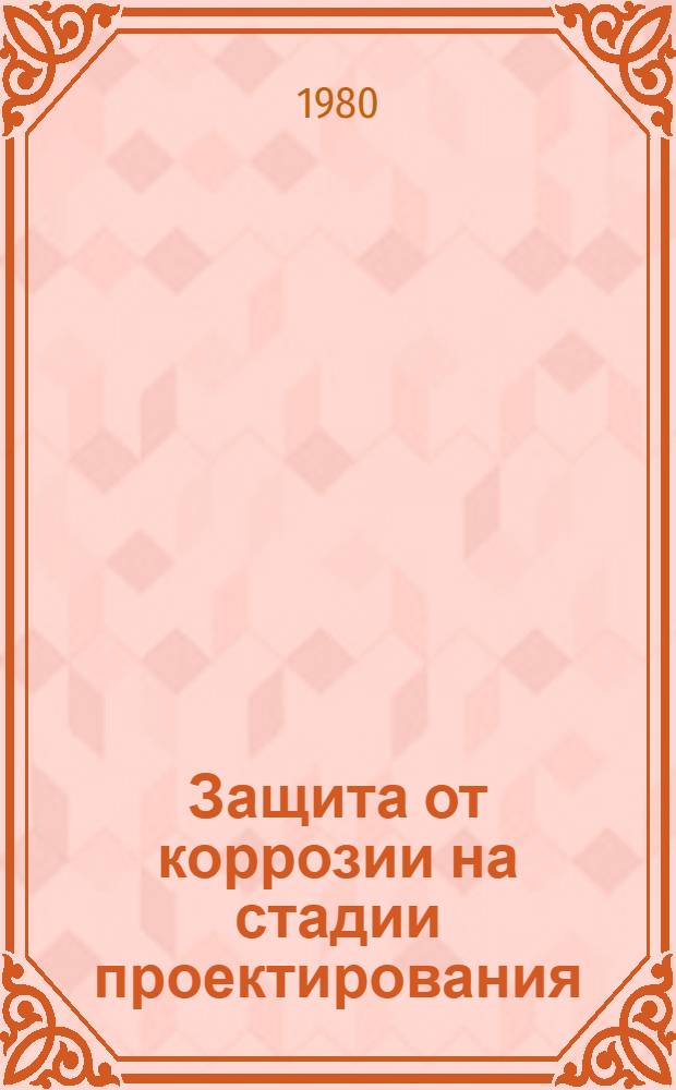 Защита от коррозии на стадии проектирования