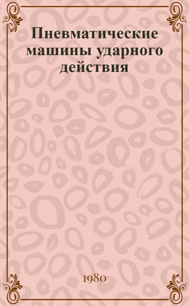 Пневматические машины ударного действия : Сб. науч. тр