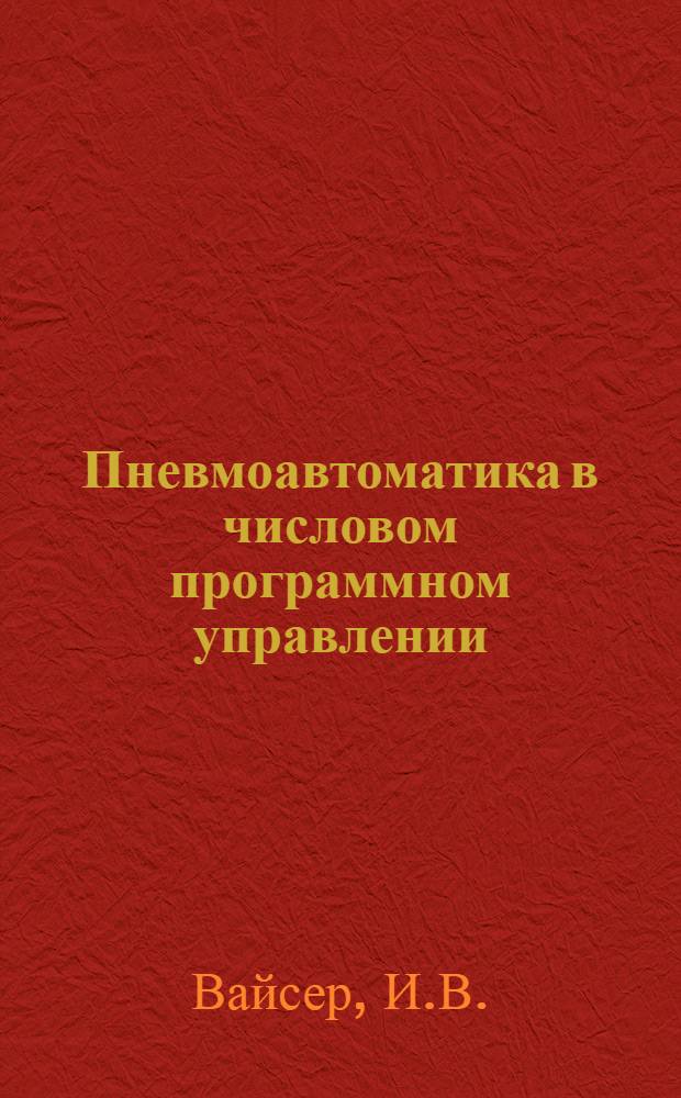 Пневмоавтоматика в числовом программном управлении : Препринт