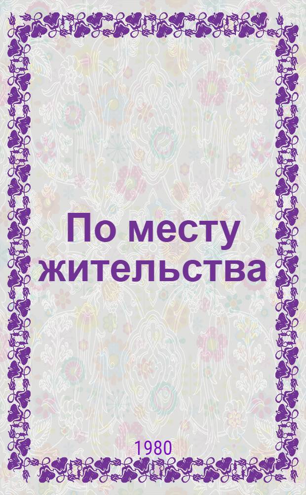 По месту жительства : Тез. докл. и выступлений участников обл. науч.-практ. конф