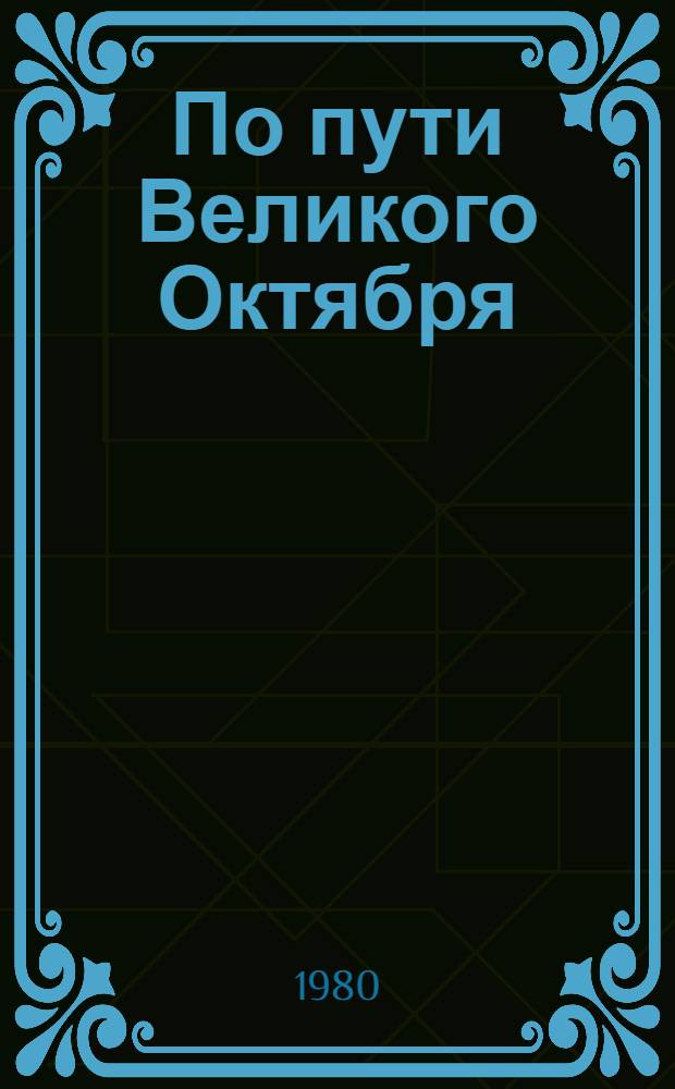 По пути Великого Октября : Материалы науч.-теорет. конф., посвящ. 60-летию Великой Окт. соц. революции, 27 окт. 1977 г