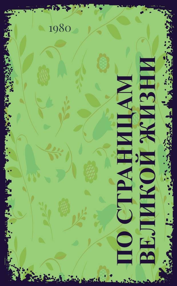 По страницам великой жизни : Из биогр. хроники В.И. Ленина
