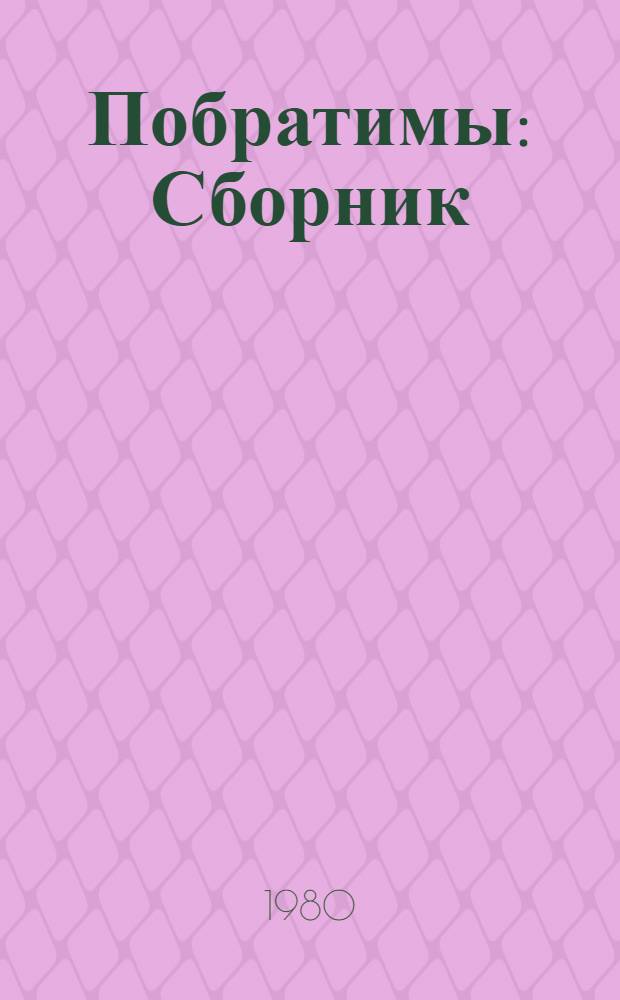 Побратимы : Сборник