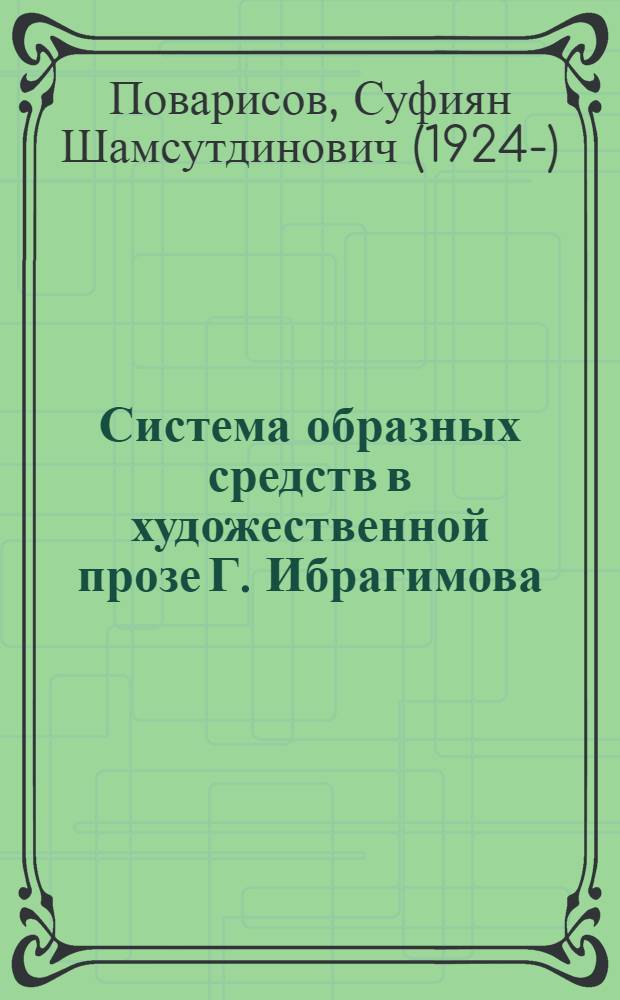 Система образных средств в художественной прозе Г. Ибрагимова : (Фразеология : Учеб. пособие для студентов вузов)