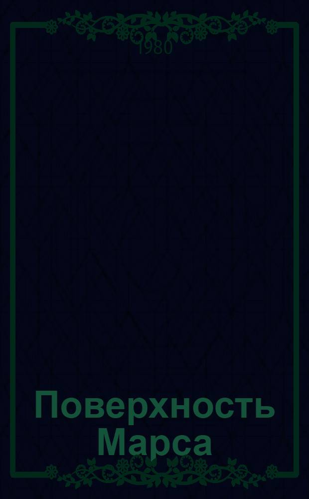 Поверхность Марса