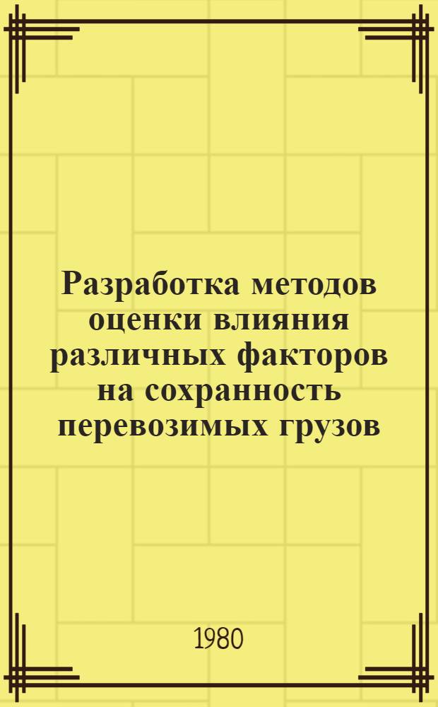 Разработка методов оценки влияния различных факторов на сохранность перевозимых грузов : Автореф. дис. на соиск. учен. степ. к. т. н