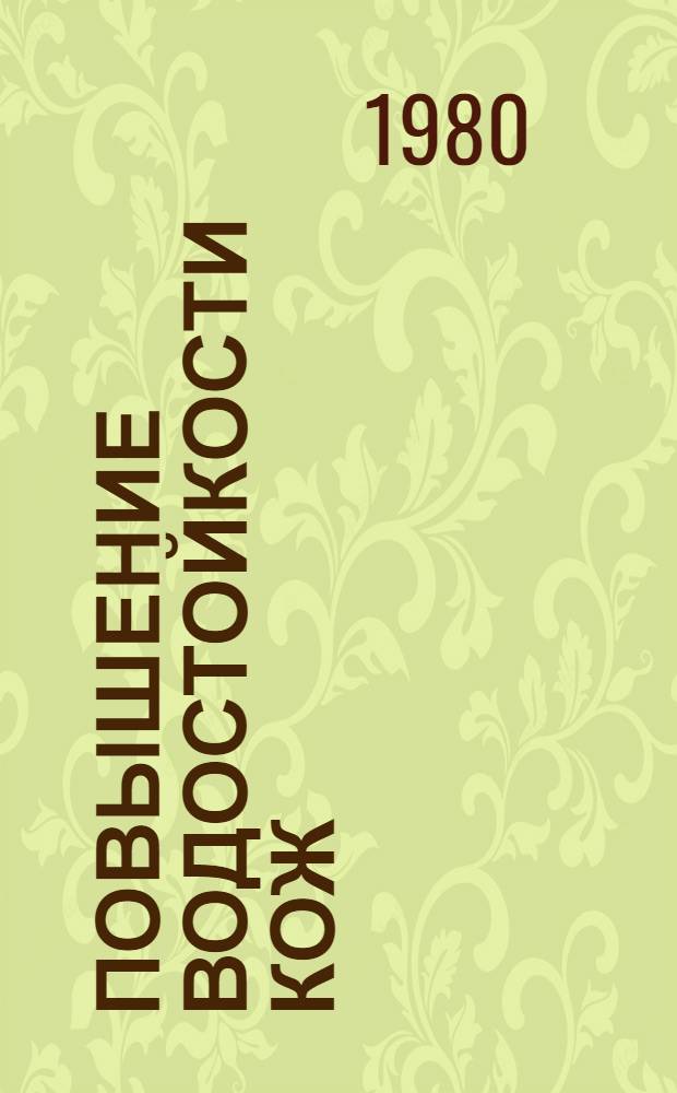 Повышение водостойкости кож