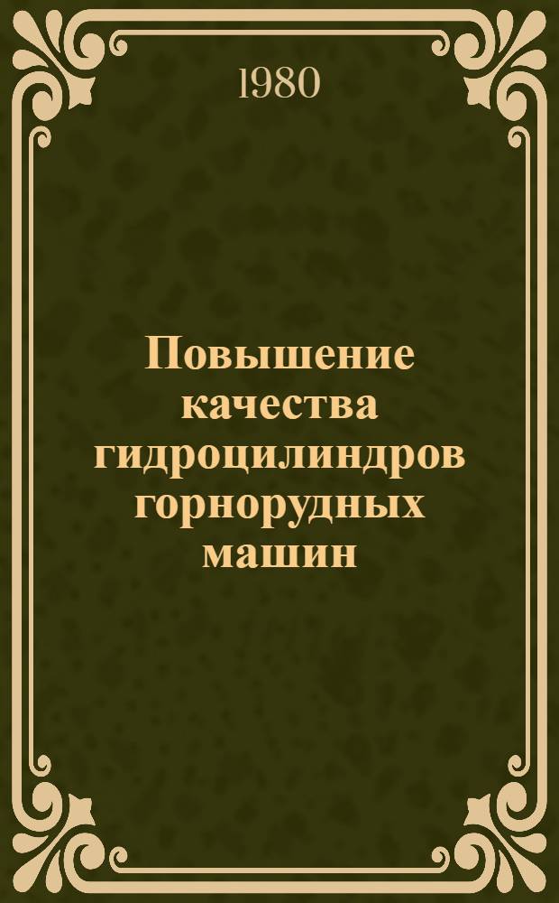 Повышение качества гидроцилиндров горнорудных машин