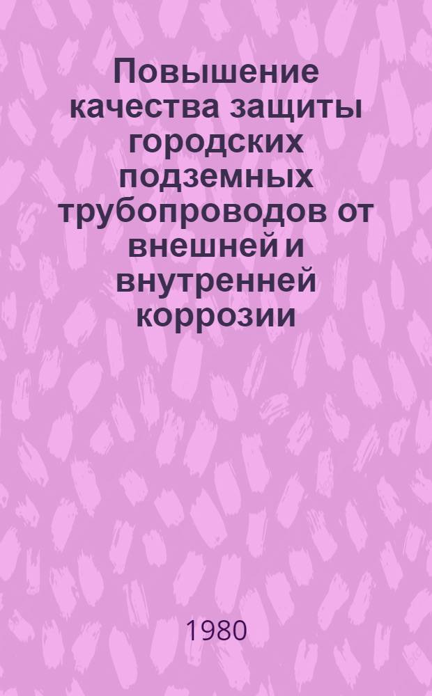 Повышение качества защиты городских подземных трубопроводов от внешней и внутренней коррозии : Сб. статей