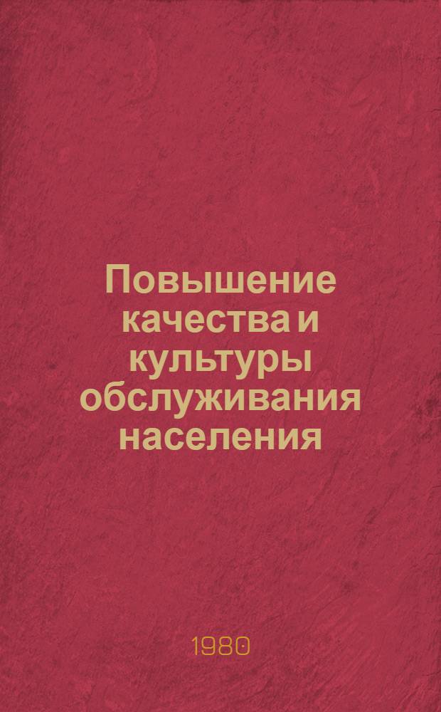 Повышение качества и культуры обслуживания населения : Сб. статей