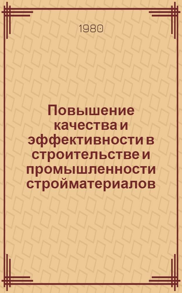 Повышение качества и эффективности в строительстве и промышленности стройматериалов : Сб. статей