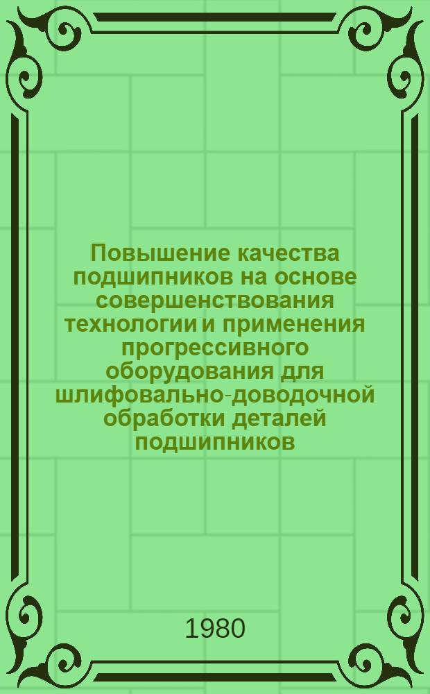 Повышение качества подшипников на основе совершенствования технологии и применения прогрессивного оборудования для шлифовально-доводочной обработки деталей подшипников : Сб. статей