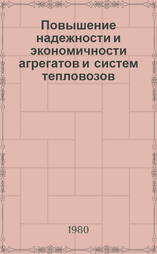 Повышение надежности и экономичности агрегатов и систем тепловозов : Межвуз. сб