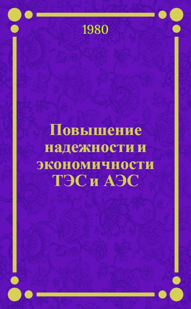 Повышение надежности и экономичности ТЭС и АЭС : Темат. сб