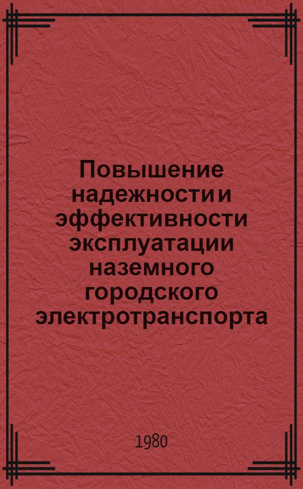 Повышение надежности и эффективности эксплуатации наземного городского электротранспорта : Сб. статей