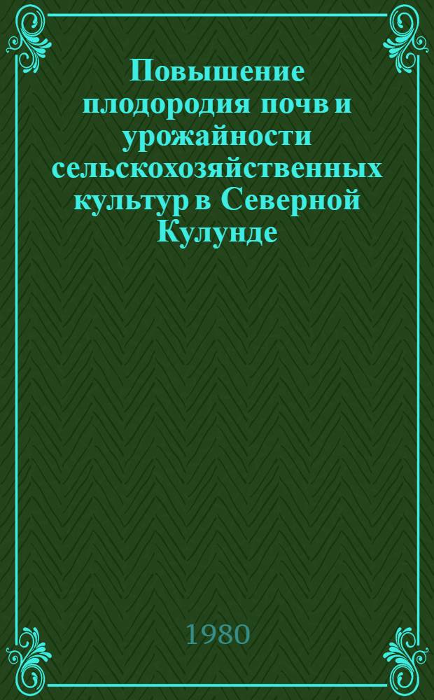 Повышение плодородия почв и урожайности сельскохозяйственных культур в Северной Кулунде : Сб. науч. тр