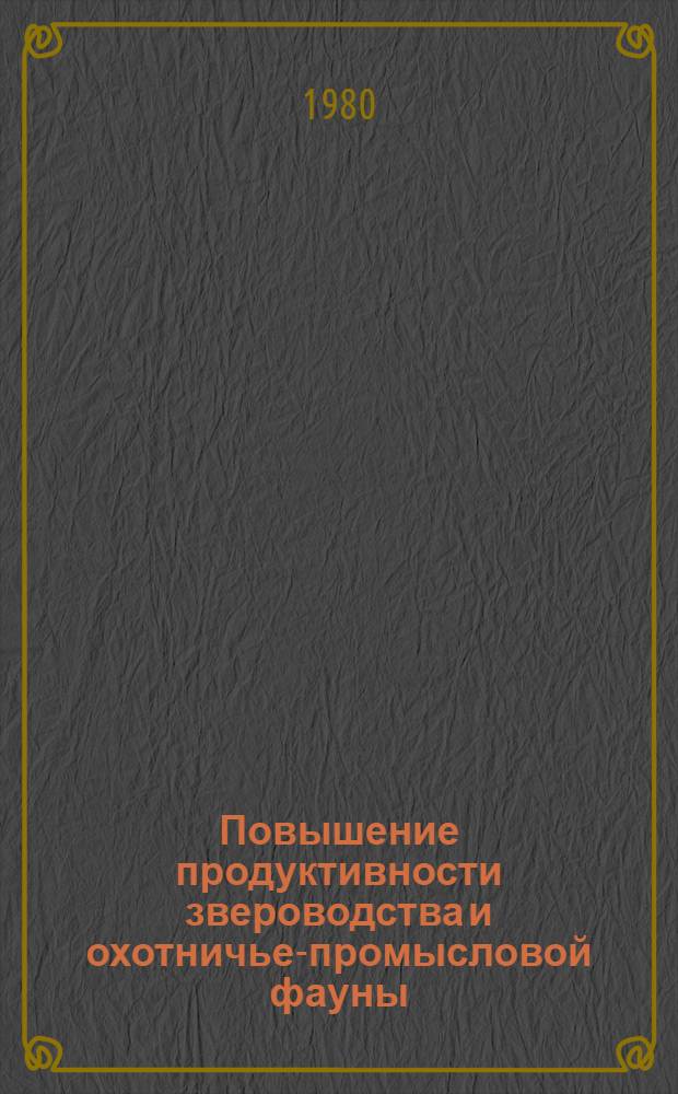 Повышение продуктивности звероводства и охотничье-промысловой фауны : Тр. ВСХИЗО