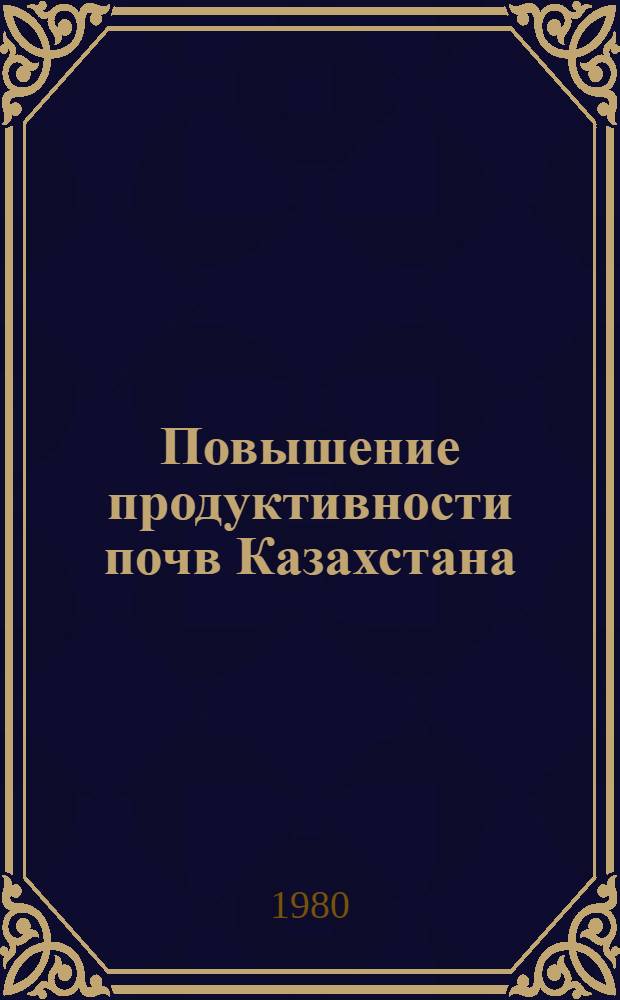 Повышение продуктивности почв Казахстана : Сб. статей