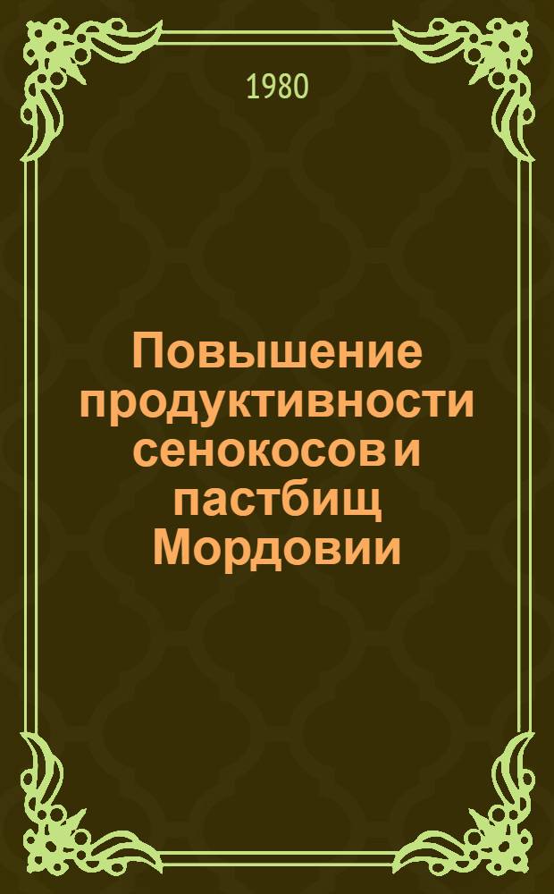 Повышение продуктивности сенокосов и пастбищ Мордовии : Сборник